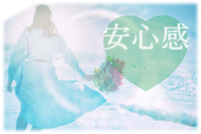 結婚の安心感