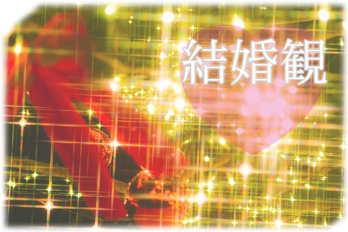 結婚観
