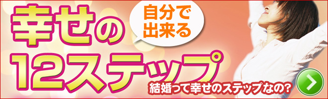 結婚に積極的になれない女性へ